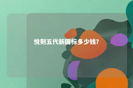 悦刻五代新国标多少钱？ 